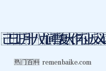 己巳正月十八九间雪复大作不止反义词是什么意思的图片